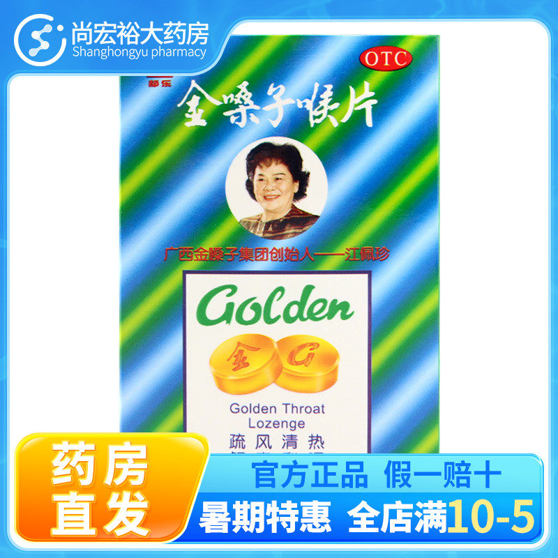 都乐 金嗓子喉片 2g*12片/盒 咽喉肿痛声音嘶哑疏风清热