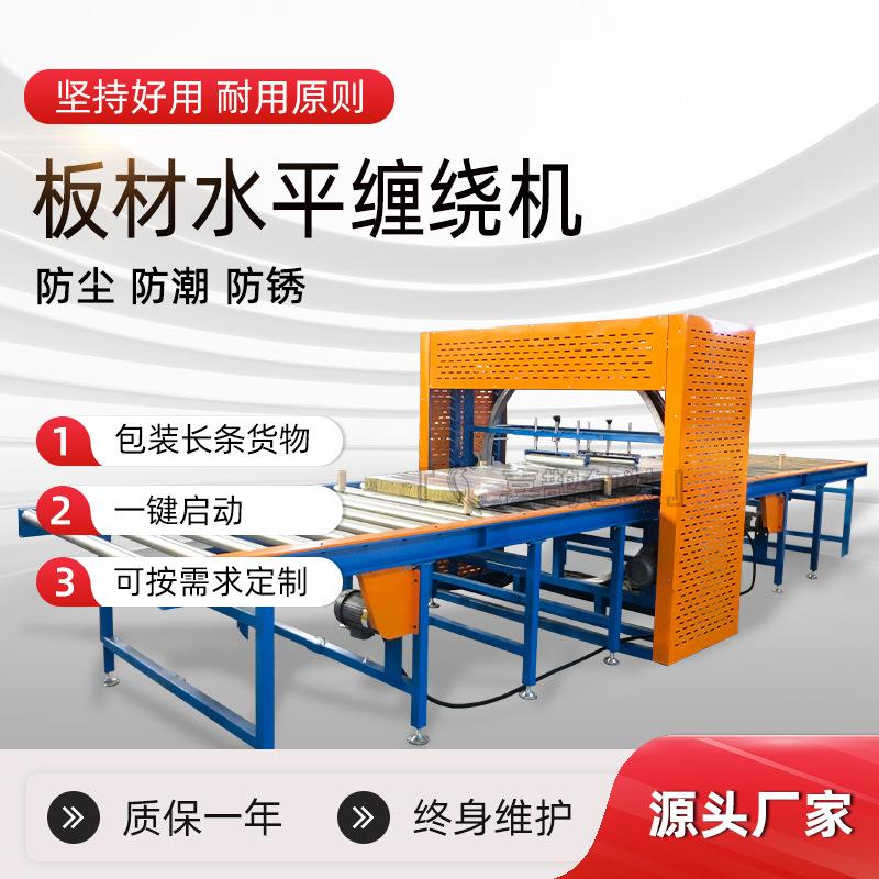 厂家供应钢管铝型材缠绕机缠绕膜打包机美观紧凑水平缠绕包装机