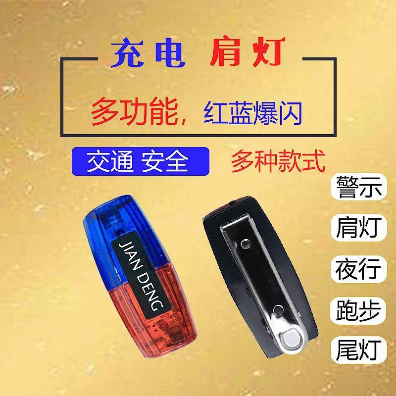 充电式红蓝爆闪肩灯自行车灯 夜跑灯 多功能保安执勤警示灯肩