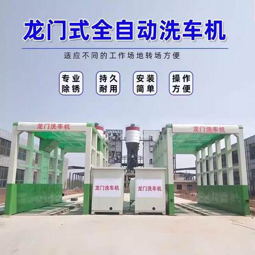 搅拌站商砼工程摇摆隧道式智能封闭洗车平台大型全自动龙门洗车机