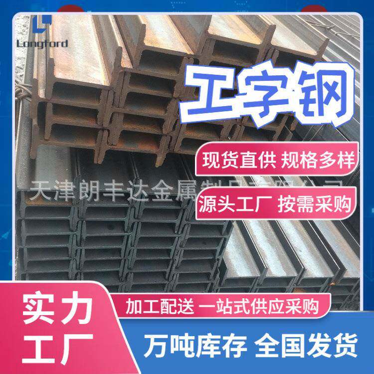 天津津西63a 63b热轧工字钢 国标钢梁用切割q235 q355c工字型钢