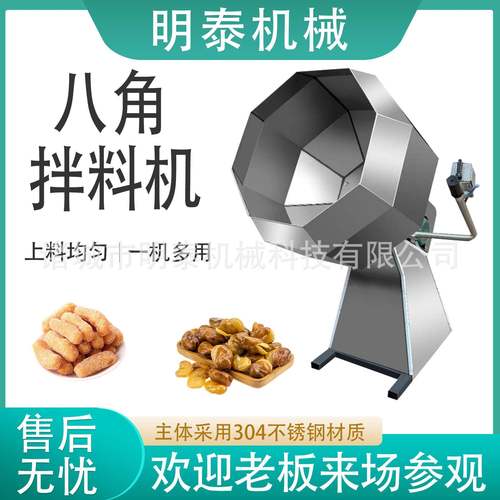 全自动八角拌料上料机宠物粮江米条酒鬼花生糖果洋葱圈拌料机