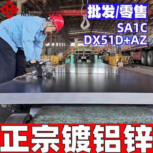 G550板卷材现货 AZ镀铝锌板 零售SA1C板材 上海DX51D