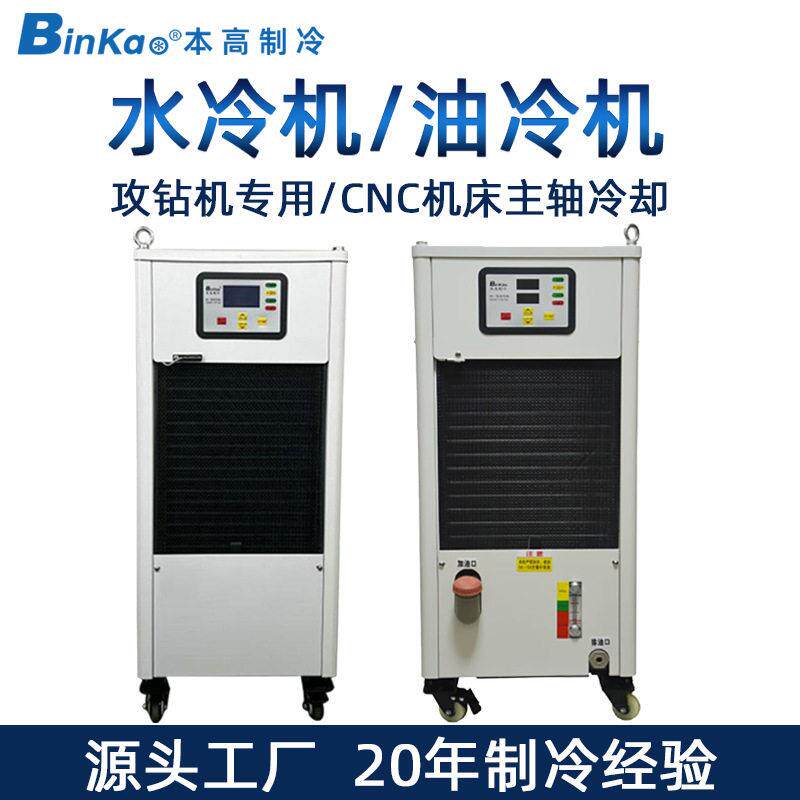 本制冷CNC钻攻机专用冷却机加工中心机床主轴油冷机冷水机厂家