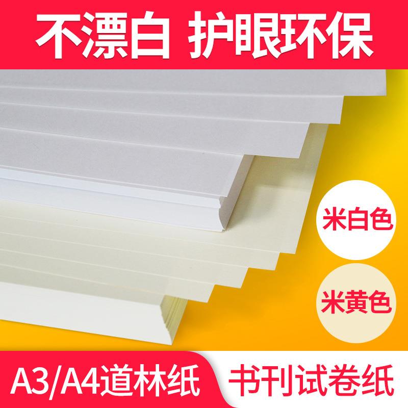 道林纸A4 A3书刊纸护眼纸80克克米黄米白打印纸古书纸500张