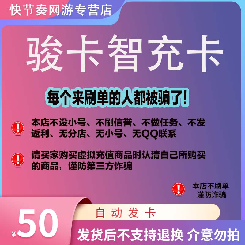 骏卡智充卡50元卡密 骏卡智冲卡50 骏网智冲卡50 一卡通 官方卡密