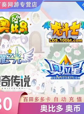 多多卡30元30奥币点卡奥比岛 奥拉星 奥奇传说 奥雅之光 自动充值