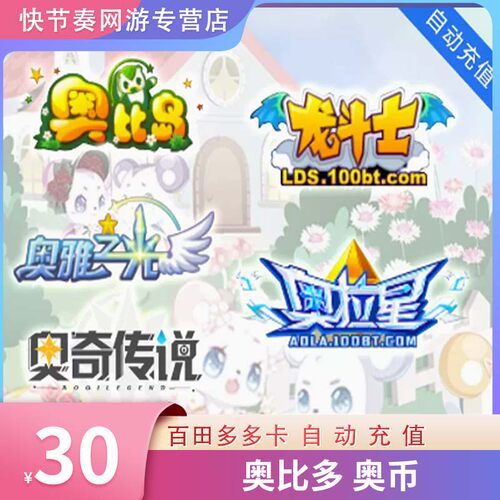 多多卡30元30奥币点卡奥比岛 奥拉星 奥奇传说 奥雅之光 自动充值