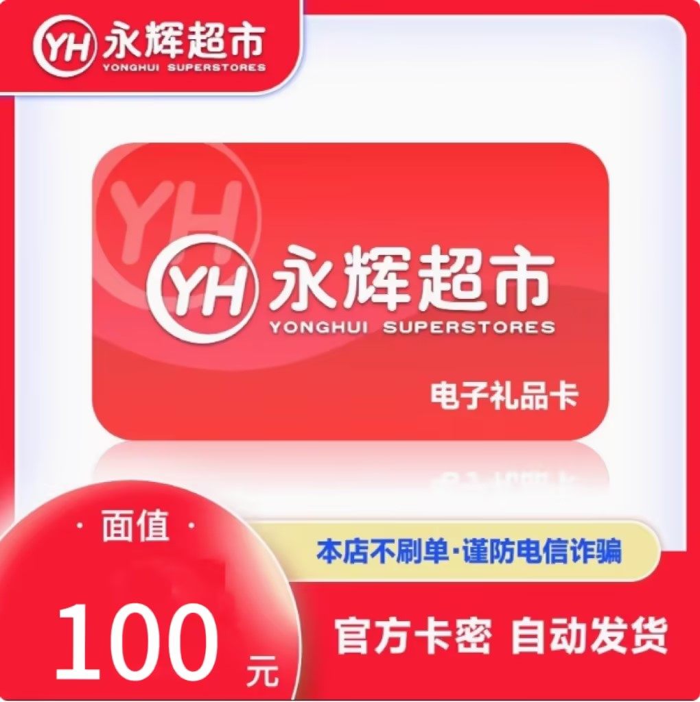 永辉超市电子卡100元 发卡号卡密购物卡礼品卡 全国通用 自动发