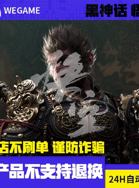 WeGame黑神话悟空标准版豪华版CDK激活码key官方正版自动发货非steam