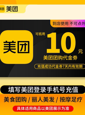 【全国通用】美团10元美食娱乐休闲到店团购代金折扣券 非外卖券