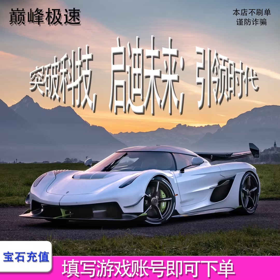 【无需上号 官方直充】巅峰极速宝石充值 60宝石赛车服时装套件
