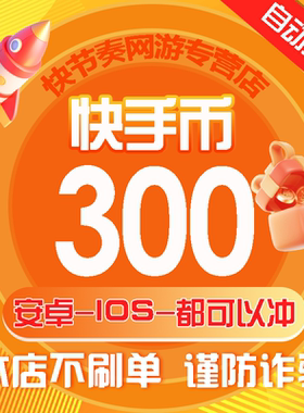 200快币充值秒到账快手币充值200/300/500/1000/3000快币K币快s币