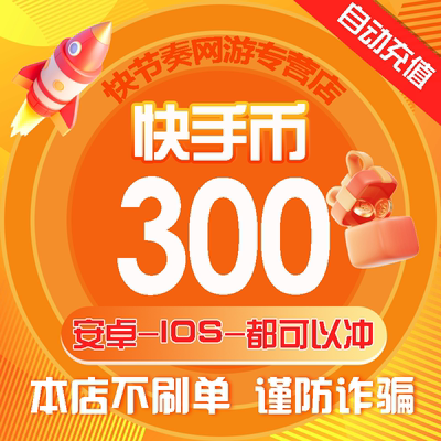 200快币充值秒到账快手币充值200/300/500/1000/3000快币K币快s币