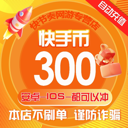 200快币充值秒到账快手币充值200/300/500/1000/3000快币K币快s币