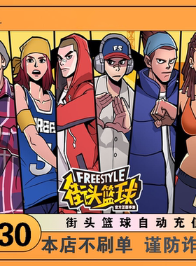 街头篮球点卡/街头篮球30元3000点券/街头篮球3000点卷自动充值