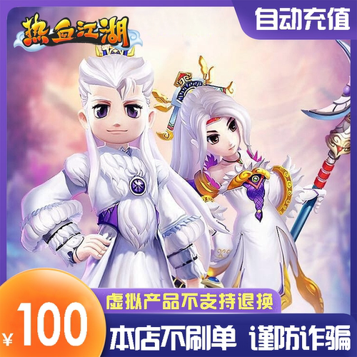 热血江湖点卡/热血江湖元宝充值100元热血江湖2500元宝 自动充值