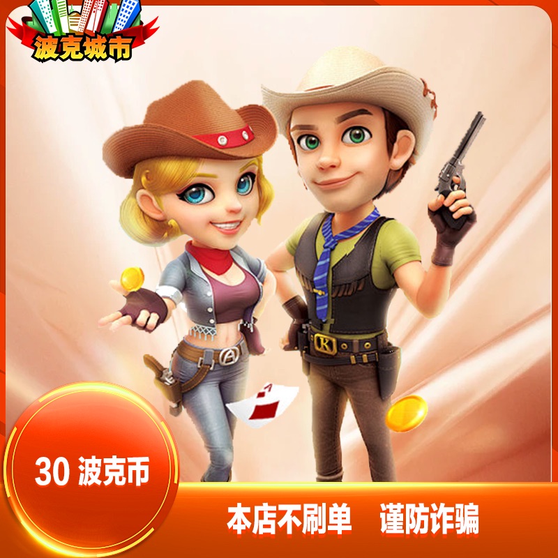 波克城市30元点卡 波克城市30元30波克币3万波克点 自动充值