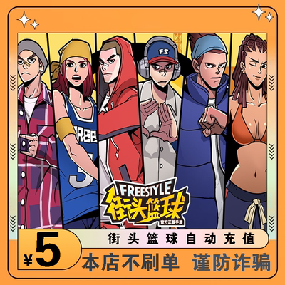 街头篮球点卡/街头篮球5元500点券/街头篮球500点卷自动充值