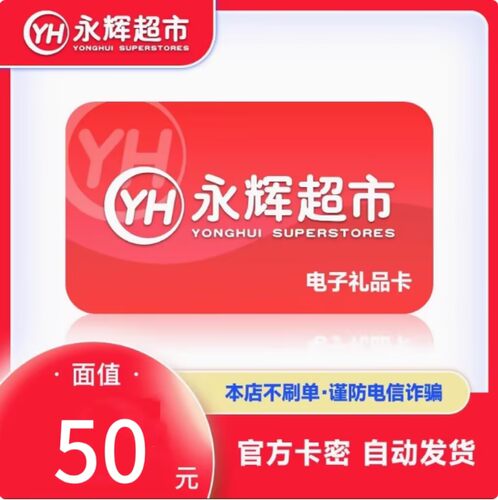 永辉超市电子卡50元 发卡号卡密购物卡礼品卡 全国通用 自动发卡