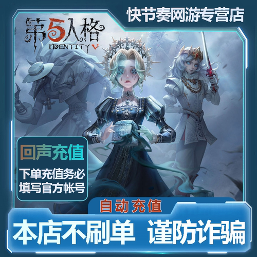 【账号直冲】第五人格充值10回声直充仅限ios填写账号 回声直充