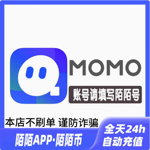 【自动充值】momo陌陌币充值120个陌陌币陌陌直播礼物币