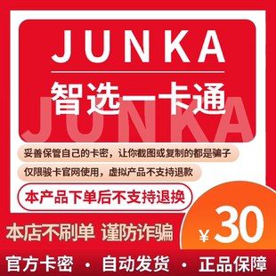 骏卡智选一卡通30元卡密 骏网智选卡 骏咔智选一卡通30 官方卡密
