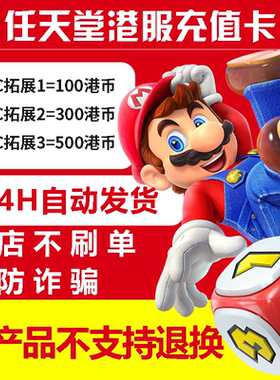 switch港服点卡 任天堂eshop香港充值卡NS港区点数100 300 500 港币预付卡HKD