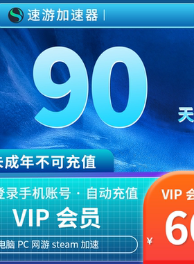 速游加速器会员3个月季卡VIP电脑PC游戏网游steam加速 非uu雷神