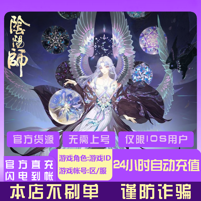 网易游戏阴阳师手游648魂玉官方直冲无需上号 仅限苹果系统