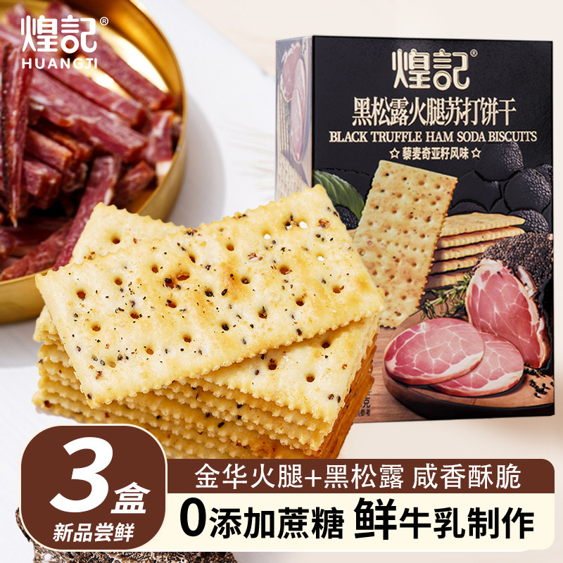煌记黑松露火腿苏打饼干酥香脆小包装方便下午茶零食