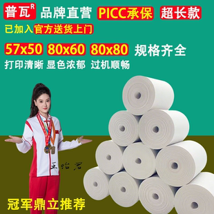 普瓦热敏收银纸80x50/60/80小管芯57x50餐饮小票纸厂家直销
