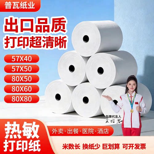 普瓦热敏打印纸57x50mm热敏收银纸80x60x50美团外卖57x50mm无芯