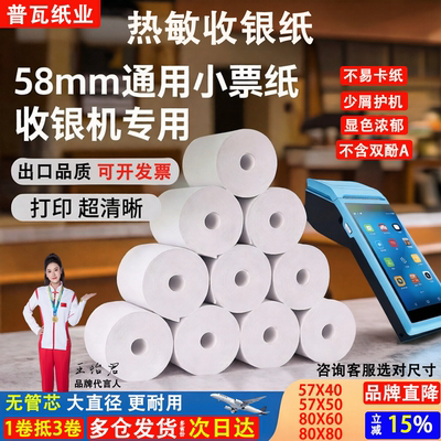 57X40热敏打印纸小票纸收银纸