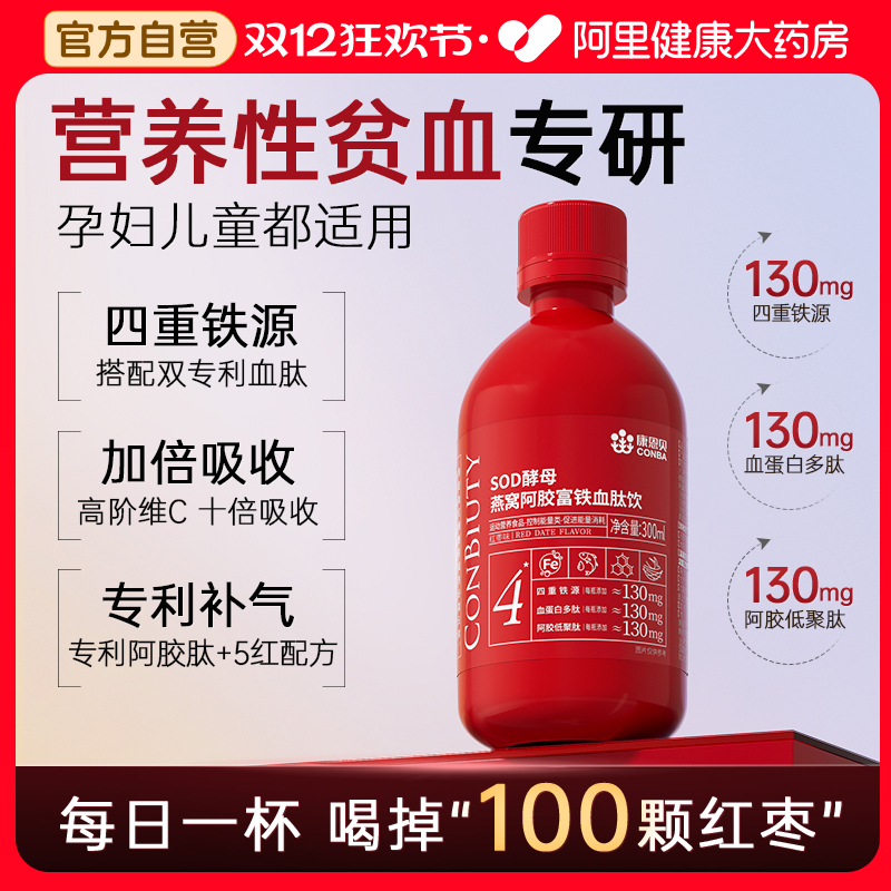 康恩贝SOD酵母燕窝阿胶富铁饮血肽饮补铁补血贫血女性孕妇口服液
