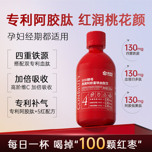 康恩贝SOD酵母燕窝阿胶富铁饮血肽补铁补血贫血女性孕妇