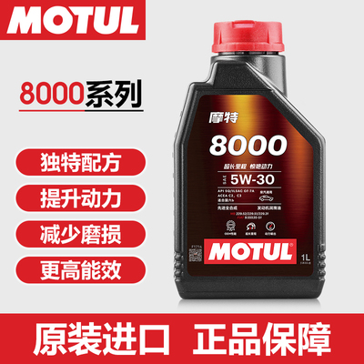 摩特MOTUL 8000 5W30先进合成系列机油国六b 1L装原装正品