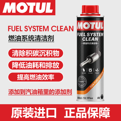 摩特MOTUL燃油系统清洁剂 提高辛烷值燃油效率防锈减少排放 0.3L