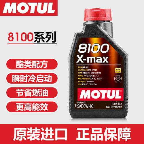 摩特MOTUL8100 X-MAX 0w40超强保护高阶合成国六润滑油进口机油