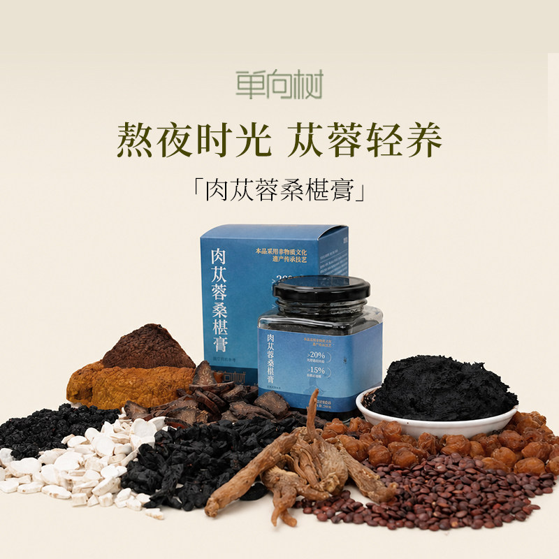 单向树肉苁蓉桑椹膏熬夜膏有机肉苁蓉黄精红参龙眼酸枣仁养生膏