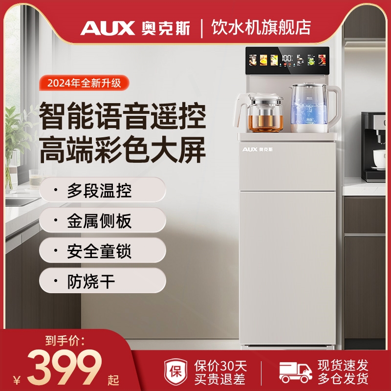 奥克斯茶吧机智能家用下置水桶冷
