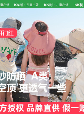 KK树儿童防晒帽防紫外线宝宝遮阳帽夏男孩女空顶太阳帽大帽檐户外