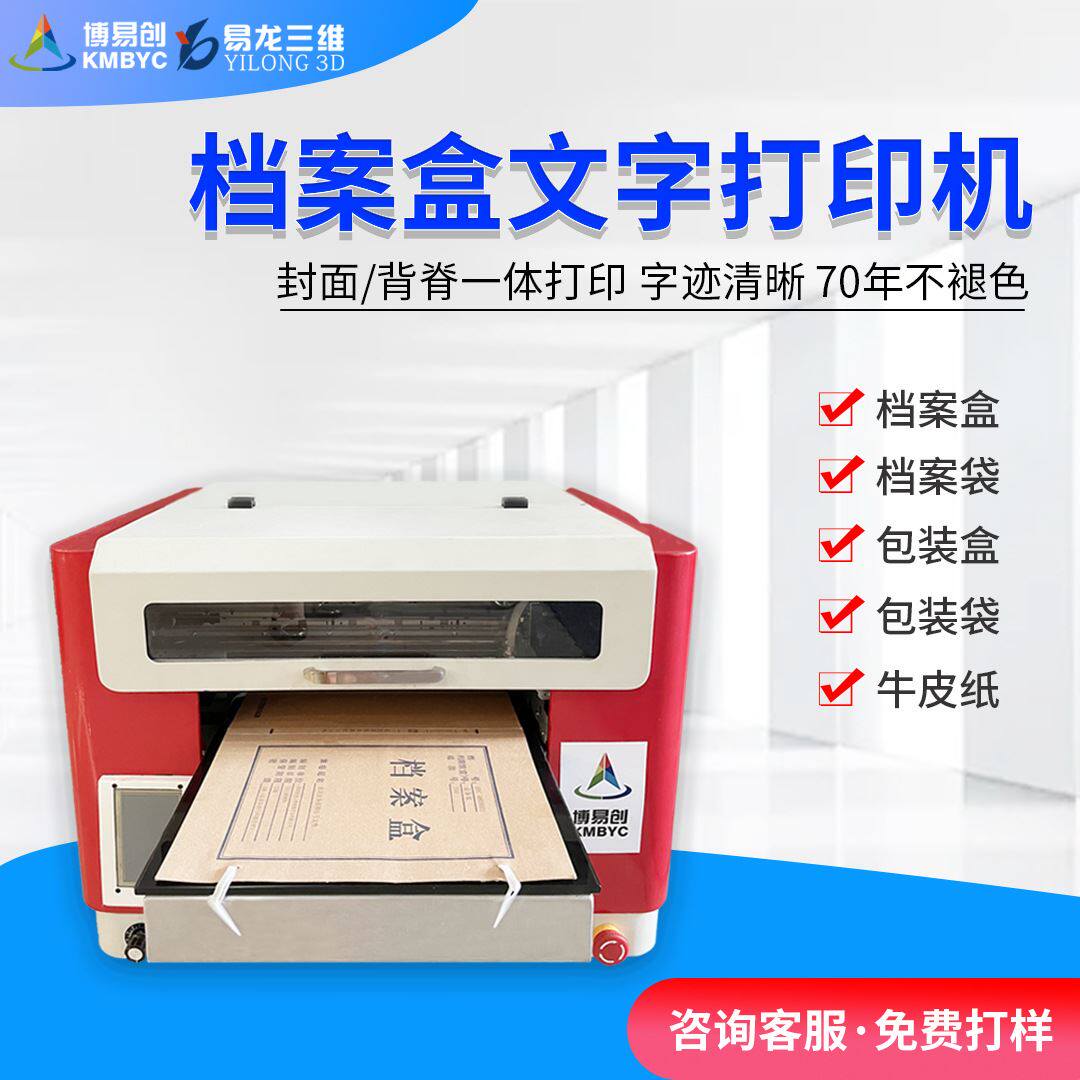 博易创档案盒打印机档案脊背凭证封面资料袋文件袋小型数码打印机高性价比高么？