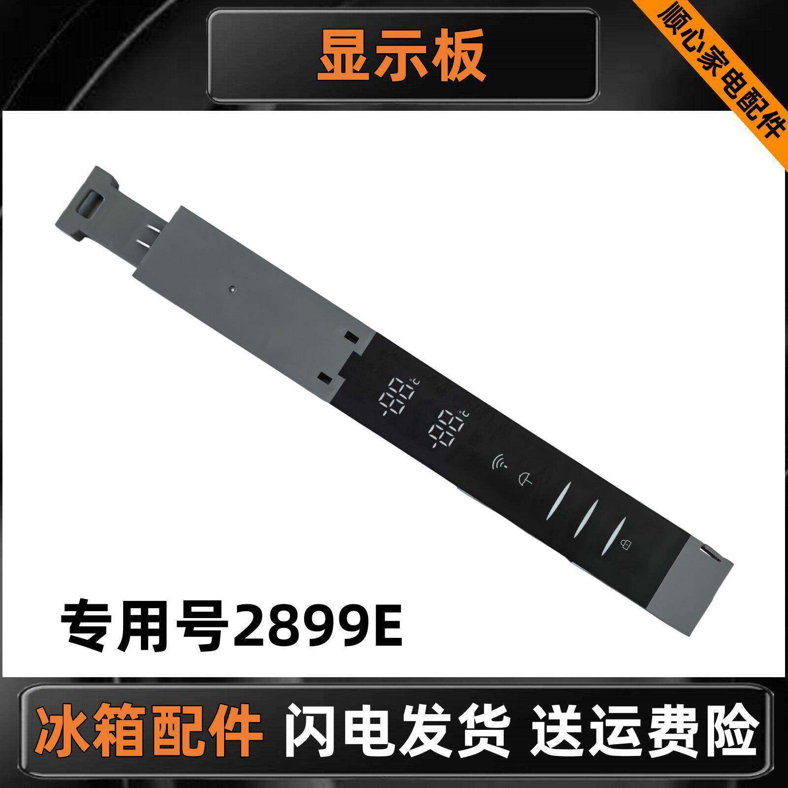 适用卡萨帝海尔统帅BCD-335WDECU1冰箱显示板0060842899E电脑板