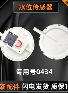 适用海尔统帅卡萨帝SXG131-HD5107BU1洗衣机水位传感器0020400434