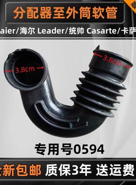 适用海尔TQG80-HBX1471洗衣机分配器至外筒软管0020300594黑色管