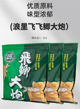 飞鲫大炮散泡原味浪里飞优质黑坑鲫鱼颗粒状饵料野钓打窝料正品