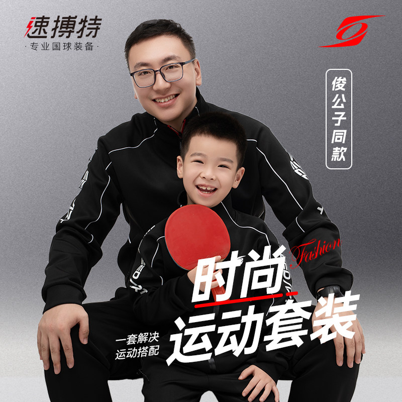 速搏特卫衣套装儿童乒乓球服长袖秋夏训练服男童成人运动服速博特