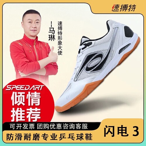 速博特乒乓球鞋新款闪电3代