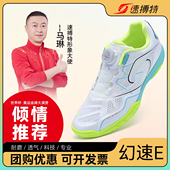 专业2026新款 速搏特幻速E乒乓球鞋 男女款 透气耐磨高端比赛速博特